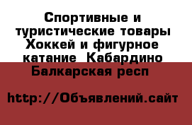 Спортивные и туристические товары Хоккей и фигурное катание. Кабардино-Балкарская респ.